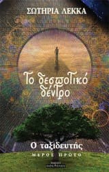 Το δεσποτικό δέντρο