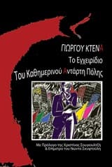 Το Εγχειρίδιο του Καθημερινού Αντάρτη Πόλης