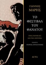 Εξώφυλλο: Το φεστιβάλ του θανάτου