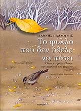 Εξώφυλλο: Το φύλλο που δεν ήθελε να πέσει