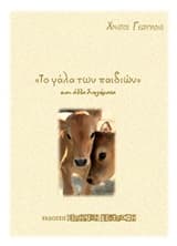 Το γάλα των παιδιών και άλλα διηγήματα