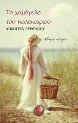 Εξώφυλλο: Το χαμόγελο του καλοκαιριού