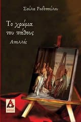 Εξώφυλλο: Το χρώμα του πάθους