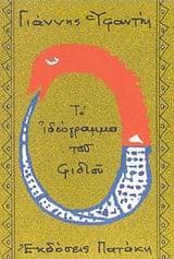 Το ιδεόγραμμα του φιδιού