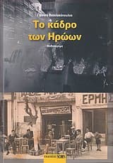 Εξώφυλλο: Το κάδρο των ηρώων