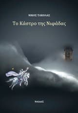 Το κάστρο της νιφάδας