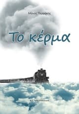 Εξώφυλλο: Το κέρμα