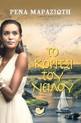 Εξώφυλλο: Το κορίτσι του Νείλου