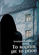 Εξώφυλλο: Το κορίτσι με το ράσο