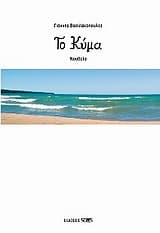 Εξώφυλλο: Το κύμα