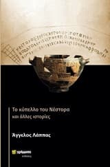 Το κύπελλο του Νέστορα και άλλες ιστορίες