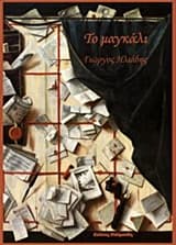 Εξώφυλλο: Το μαγκάλι