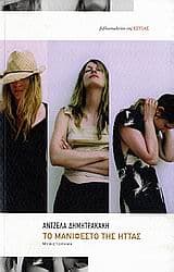 Το μανιφέστο της ήττας