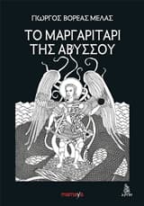 Εξώφυλλο: Το μαργαριτάρι της Αβύσσου