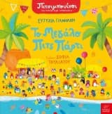 Το μεγάλο Πιτς Πάρτι