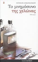 Εξώφυλλο: Το μνημόσυνο της χελώνας