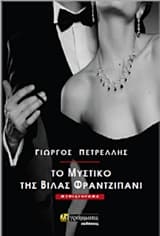 Το μυστικό της βίλας Φραντζιπάνι