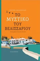 Το μυστικό του Βελισσάριου