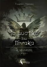 Το μυστικό του Πίνακα – Η Τριλογία