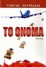 Εξώφυλλο: Το όνομα