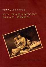 Εξώφυλλο: Το παραμύθι μιας ζωής (Αυτοβιογραφία)