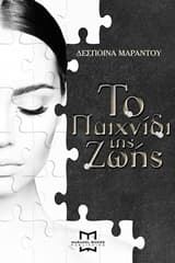 Το Παιχνίδι της Ζωής