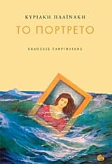 Το πορτρέτο