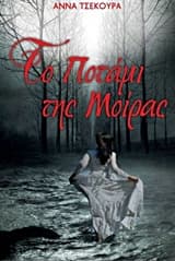 Το ποτάμι της μοίρας