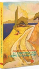 Το σεντούκι που γύρευε το κλειδί του