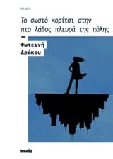 Εξώφυλλο: Το σωστό κορίτσι στην πιο λάθος πλευρά της πόλης