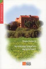 Εξώφυλλο: Το στοιχειωμένο αρχοντικό
