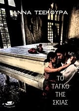 Το ταγκό της σκιάς