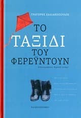 Το ταξίδι του Φερεϋντούν