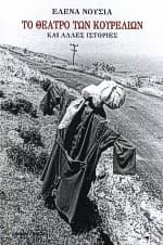 Εξώφυλλο: Το θέατρο των κουρελιών και άλλες ιστορίες