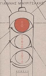 Εξώφυλλο: Το τυφλό σημείο