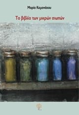 Εξώφυλλο: Το βιβλίο των μικρών σιωπών