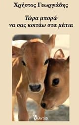 Τώρα μπορώ να σας κοιτάω στα μάτια