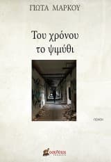 Εξώφυλλο: Του χρόνου το ψιμύθι