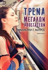 Εξώφυλλο: Τρένα μεγάλων αποστάσεων