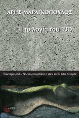 Εξώφυλλο: Η τριλογία του ’80