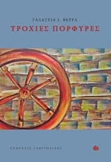 Εξώφυλλο: Τροχιές πορφυρές