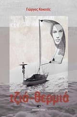 Εξώφυλλο: Τζιά-θερμιά