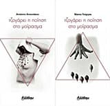 Τζογάρει η ποίηση στο μοίρασμα