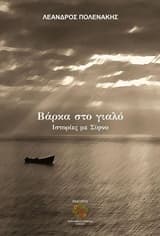 Εξώφυλλο: Βάρκα στο γιαλό