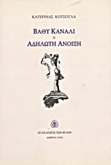 Βαθύ κανάλι. Αδήλωτη άνοιξη