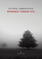 Βορεινός τομέας 916