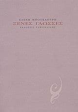 Ξένες γλώσσες