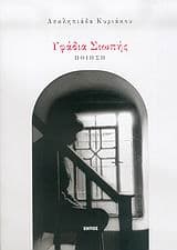 Εξώφυλλο: Υφάδια σιωπής