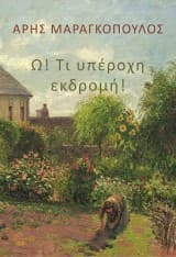 Εξώφυλλο: Ω! Τι υπέροχη εκδρομή!