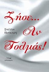 Ζήσε… Αν Τολμάς!